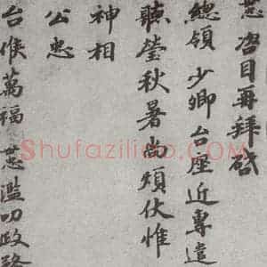宋代 韩世忠 楷书《宋人法书(三)韩世忠(1-1)》毛笔书法楷书作品图片欣赏