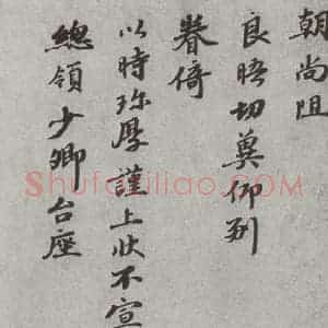 宋代 韩世忠 楷书《宋人法书(三)韩世忠(1-2)》毛笔书法楷书作品图片欣赏