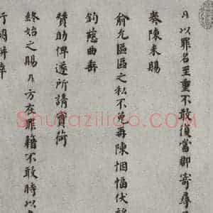 宋代 赵鼎 楷书《宋人法书(三)赵鼎(1-1)》毛笔书法楷书作品图片欣赏