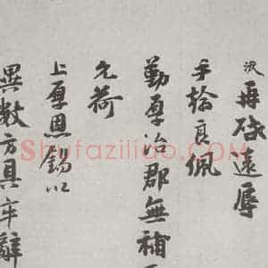 宋代 张浚 行书《宋人法书(三)张浚(1-1)》毛笔书法行书作品图片欣赏