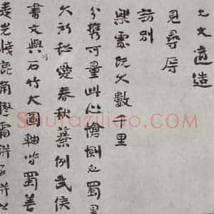 宋代 虞允文 行书《宋人法书(三)虞允文(1-1)》毛笔书法行书作品图片欣赏