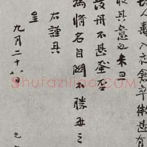 宋代 虞允文 行书《宋人法书(三)虞允文(1-2)》毛笔书法行书作品图片欣赏