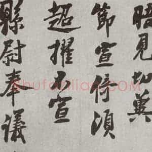宋代 叶衡 行书《宋人法书(三)叶衡(1-2)》毛笔书法行书作品图片欣赏
