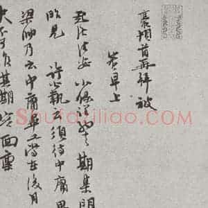 宋代 汪应辰 行书《宋人法书(三)汪应辰(1-1)》毛笔书法行书作品图片欣赏