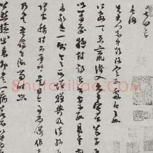 宋代 范成大 草书《宋人法书(三)范成大(1-1)》毛笔书法草书作品图片欣赏