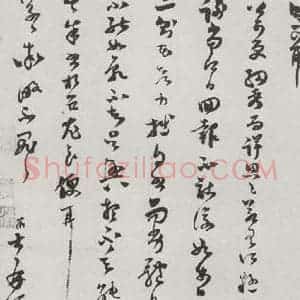 宋代 范成大 草书《宋人法书(三)范成大(1-2)》毛笔书法草书作品图片欣赏