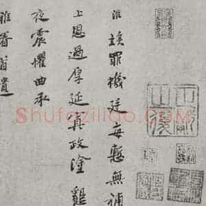 宋代 王淮 行楷书《宋人法书(三)王淮(1-1)》毛笔书法行楷书作品图片欣赏
