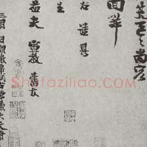 宋代 谢谔 行书《宋人法书(三)谢谔(1-2)》毛笔书法行书作品图片欣赏