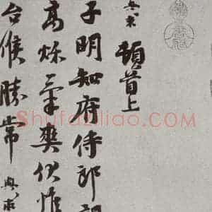 宋代 沈舆求 行书《宋人法书(三)沈舆求(1-1)》毛笔书法行书作品图片欣赏
