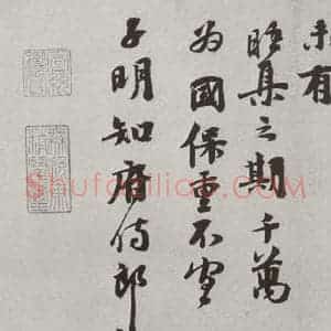 宋代 沈舆求 行书《宋人法书(三)沈舆求(1-2)》毛笔书法行书作品图片欣赏