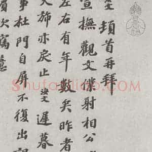 宋代 翟汝文 楷书《宋人法书(四)翟汝文(1-1)》毛笔书法楷书作品图片欣赏