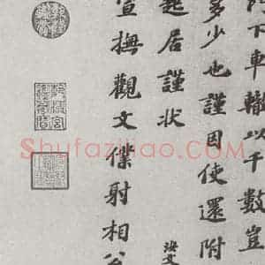 宋代 翟汝文 楷书《宋人法书(四)翟汝文(1-2)》毛笔书法楷书作品图片欣赏