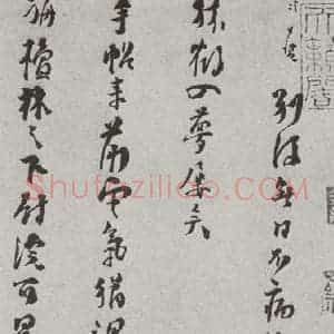 宋代 洪咨夔 行书《宋人法书(四)洪咨夔(1-1)》毛笔书法行书作品图片欣赏