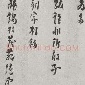 宋代 洪咨夔 行书《宋人法书(四)洪咨夔(1-2)》毛笔书法行书作品图片欣赏