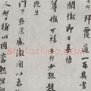 宋代 张孝祥 行书《宋人法书(四)张孝祥(1-1)》毛笔书法行书作品图片欣赏