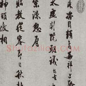 宋代 汪藻 行书《宋人法书(四)汪藻(1-1)》毛笔书法行书作品图片欣赏