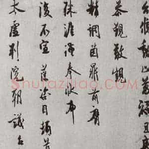 宋代 汪藻 行书《宋人法书(四)汪藻(1-2)》毛笔书法行书作品图片欣赏