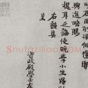 宋代 康舆之 行书《宋人法书(四)康舆之(1-1)》毛笔书法行书作品图片欣赏