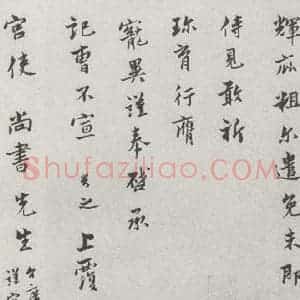 宋代 康舆之 行书《宋人法书(四)康舆之(1-2)》毛笔书法行书作品图片欣赏