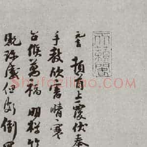宋代 韩元吉 行书《宋人法书(四)韩元吉(1-1)》毛笔书法行书作品图片欣赏