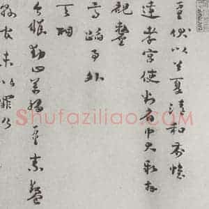 宋代 杨万里 草书《宋人法书(四)杨万里(1-1)》毛笔书法草书作品图片欣赏