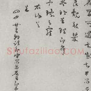 宋代 杨万里 草书《宋人法书(四)杨万里(1-2)》毛笔书法草书作品图片欣赏