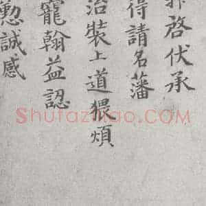 宋代 赵抃 楷书《宋元宝翰 赵抃(1-1)》毛笔书法楷书作品图片欣赏