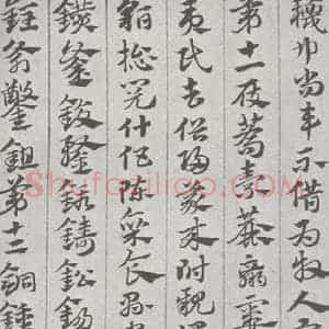 宋代 赵孟頫 草书《急就章 (8)》毛笔书法草书作品图片欣赏