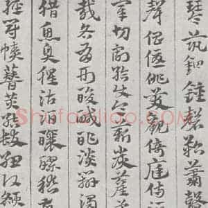 宋代 赵孟頫 草书《急就章 (11)》毛笔书法草书作品图片欣赏