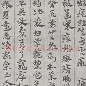 宋代 赵孟頫 草书《急就章 (16)》毛笔书法草书作品图片欣赏