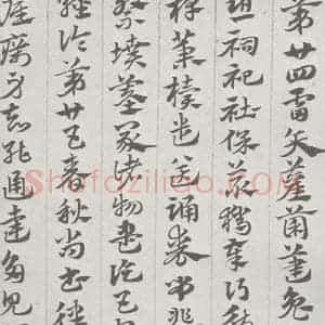 宋代 赵孟頫 草书《急就章 (17)》毛笔书法草书作品图片欣赏