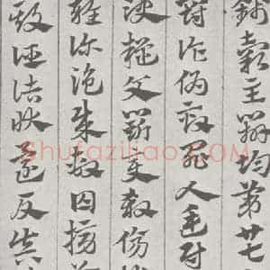 宋代 赵孟頫 草书《急就章 (19)》毛笔书法草书作品图片欣赏