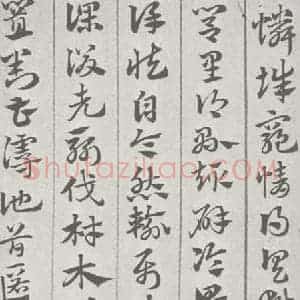 宋代 赵孟頫 草书《急就章 (20)》毛笔书法草书作品图片欣赏