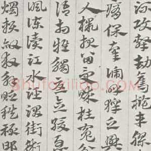 宋代 赵孟頫 草书《急就章 (21)》毛笔书法草书作品图片欣赏