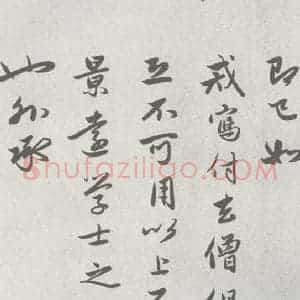 宋代 赵孟頫 行楷书《七札 (1-3)》毛笔书法行楷书作品图片欣赏