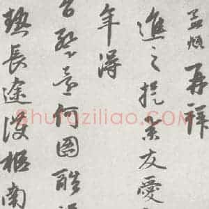 宋代 赵孟頫 行楷书《七札 (2-1)》毛笔书法行楷书作品图片欣赏