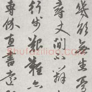 宋代 赵孟頫 行楷书《七札 (2-2)》毛笔书法行楷书作品图片欣赏