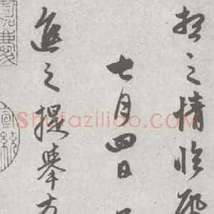 宋代 赵孟頫 行楷书《七札 (2-4)》毛笔书法行楷书作品图片欣赏
