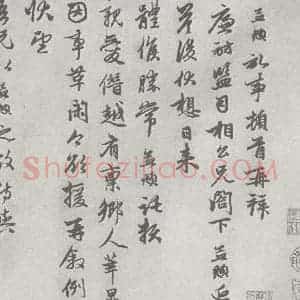 宋代 赵孟頫 行楷书《七札 (3-1)》毛笔书法行楷书作品图片欣赏