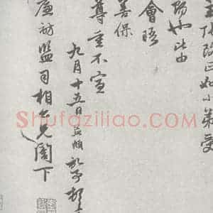 宋代 赵孟頫 行楷书《七札 (3-2)》毛笔书法行楷书作品图片欣赏