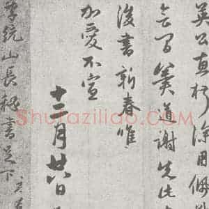 宋代 赵孟頫 行楷书《七札 (5-2)》毛笔书法行楷书作品图片欣赏