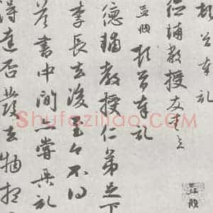 宋代 赵孟頫 行楷书《七札 (6-1)》毛笔书法行楷书作品图片欣赏