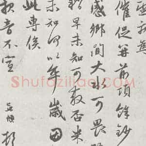 宋代 赵孟頫 行楷书《七札 (6-2)》毛笔书法行楷书作品图片欣赏