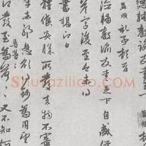 宋代 赵孟頫 行楷书《七札 (7-1)》毛笔书法行楷书作品图片欣赏