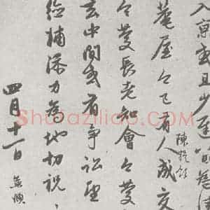宋代 赵孟頫 行楷书《七札 (7-2)》毛笔书法行楷书作品图片欣赏