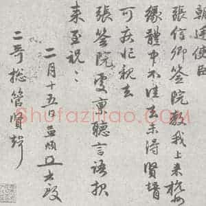 宋代 赵孟頫 行草书《尺牍诗翰 (3)》毛笔书法行草书作品图片欣赏