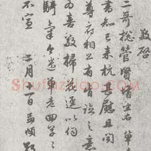 宋代 赵孟頫 行草书《尺牍诗翰 (4)》毛笔书法行草书作品图片欣赏