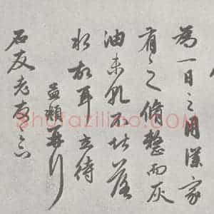 宋代 赵孟頫 行草书《尺牍诗翰 (5)》毛笔书法行草书作品图片欣赏
