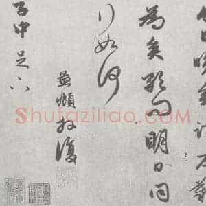 宋代 赵孟頫 行草书《尺牍诗翰 (8)》毛笔书法行草书作品图片欣赏