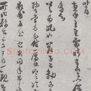 宋代 范成大 草书《宋元宝翰 范成大(1-1)》毛笔书法草书作品图片欣赏